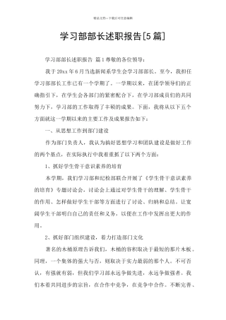 学习部部长述职报告