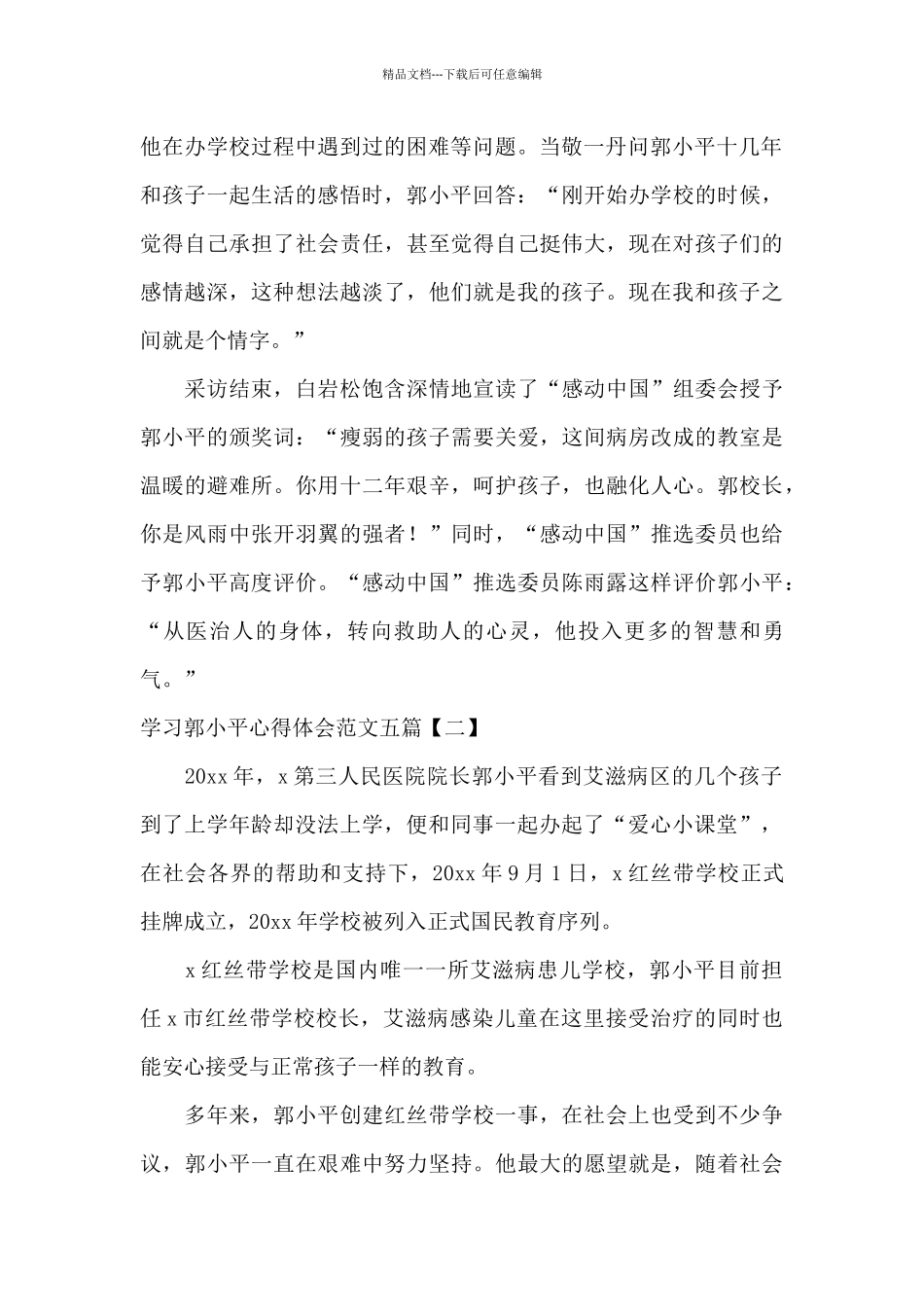 学习郭小平心得体会范文五篇_第2页