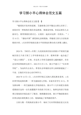 学习郭小平心得体会范文五篇