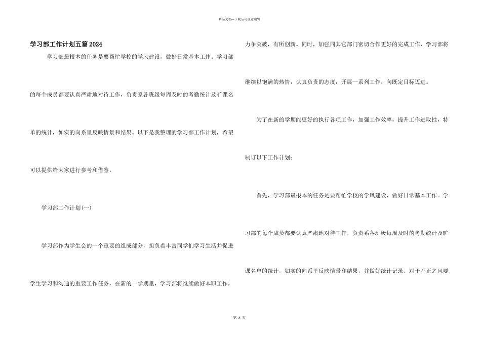 学习部工作计划五篇2024_第1页