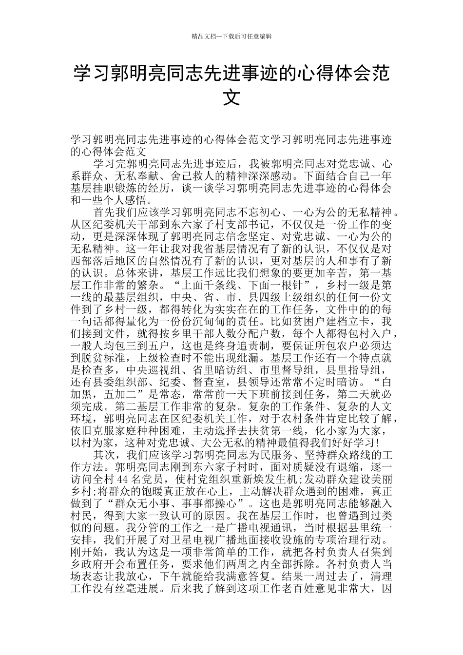 学习郭明亮同志先进事迹的心得体会范文_第1页