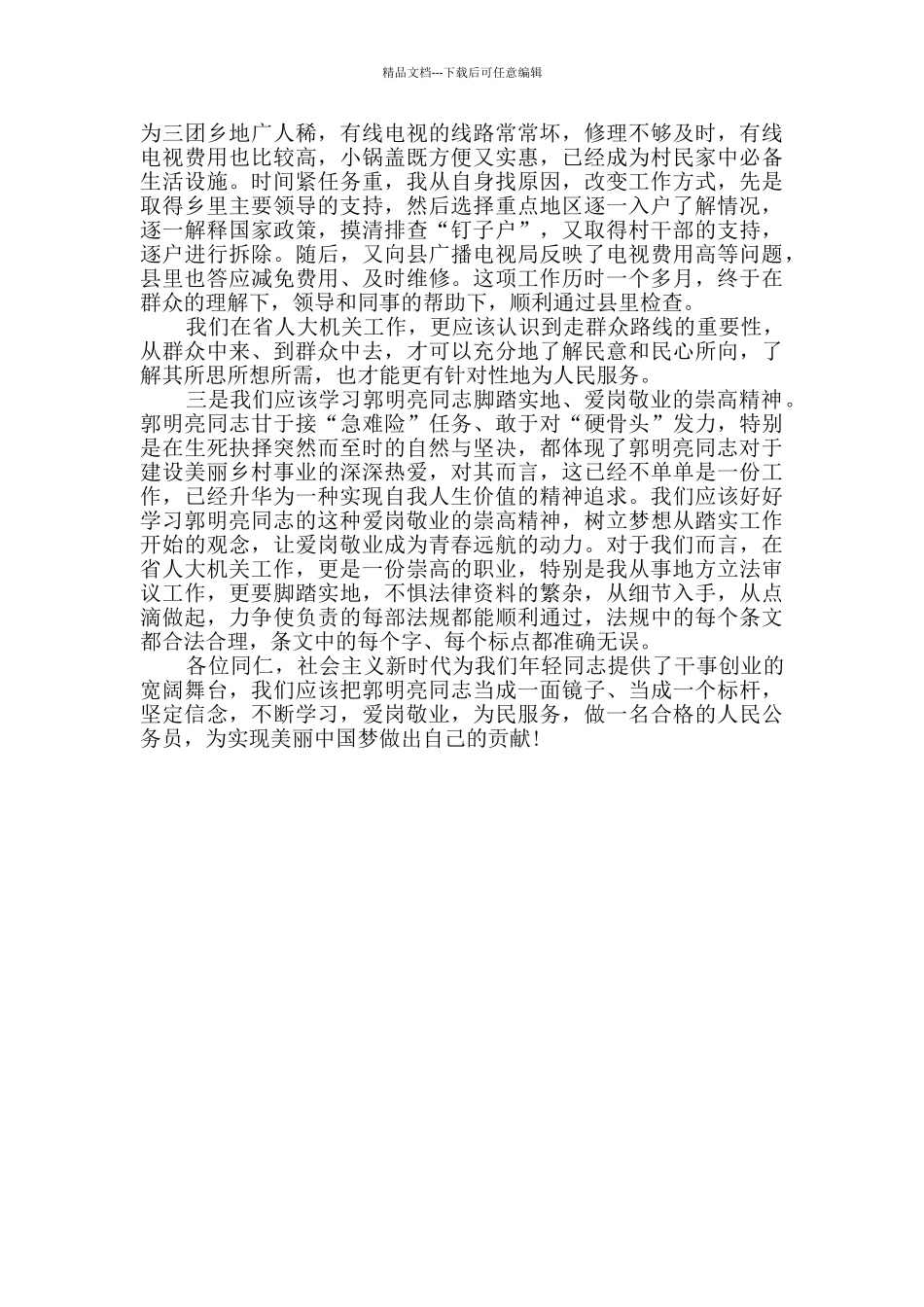 学习郭明亮同志先进事迹的心得体会范文_第2页