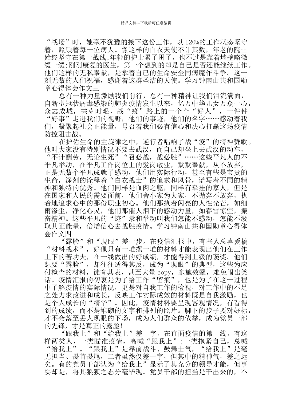 学习钟南山共和国勋章心得体会作文600字多篇_第2页