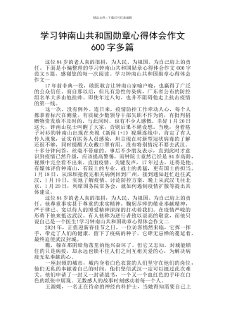 学习钟南山共和国勋章心得体会作文600字多篇