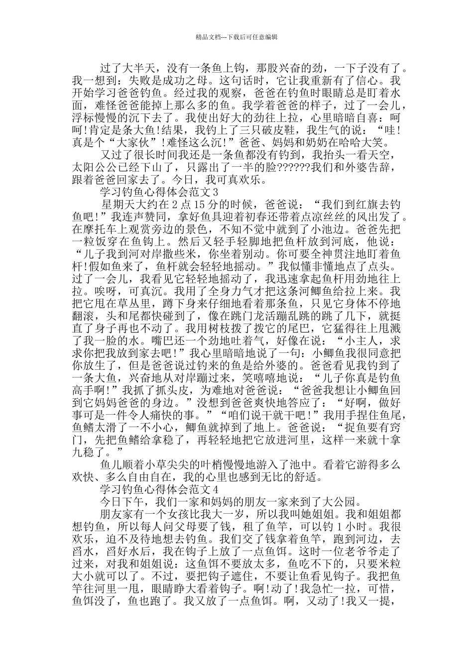 学习钓鱼心得体会范文_第2页