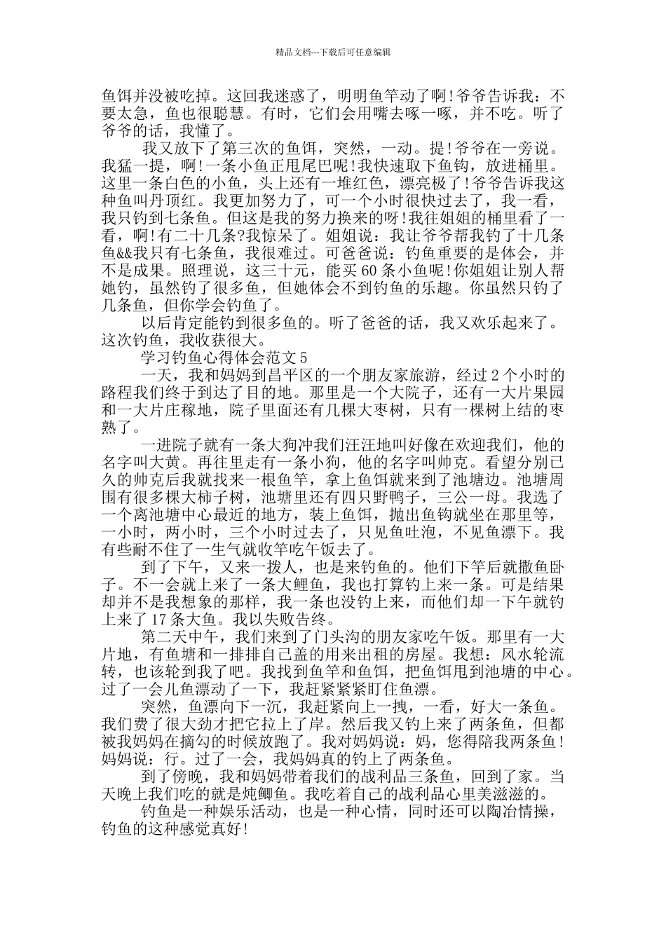 学习钓鱼心得体会范文_第3页
