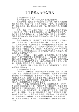 学习钓鱼心得体会范文