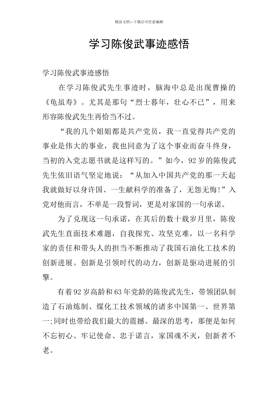 学习陈俊武事迹感悟_第1页