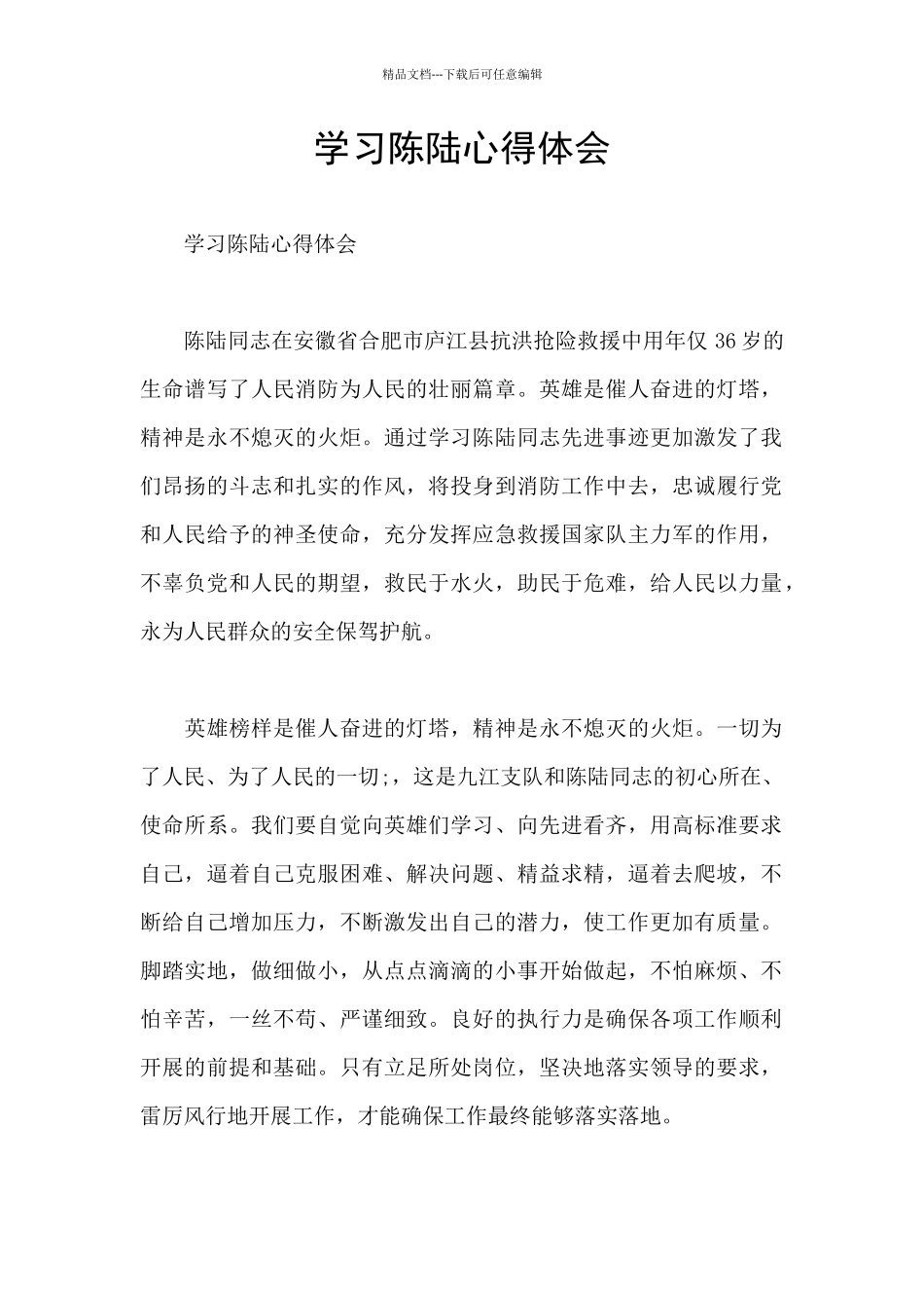 学习陈陆心得体会_第1页