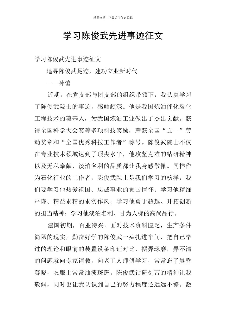 学习陈俊武先进事迹征文_第1页