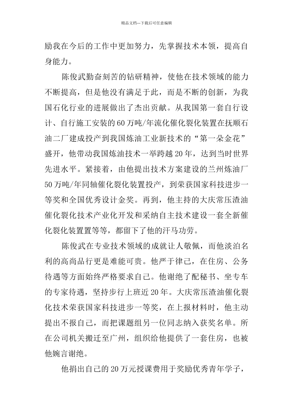 学习陈俊武先进事迹征文_第2页