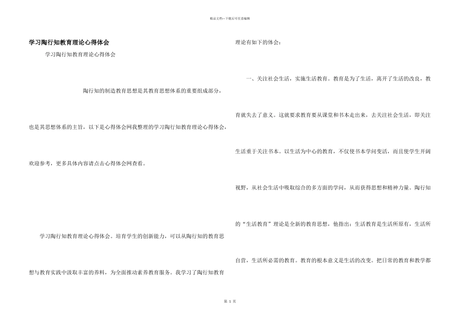 学习陶行知教育理论心得体会_第1页
