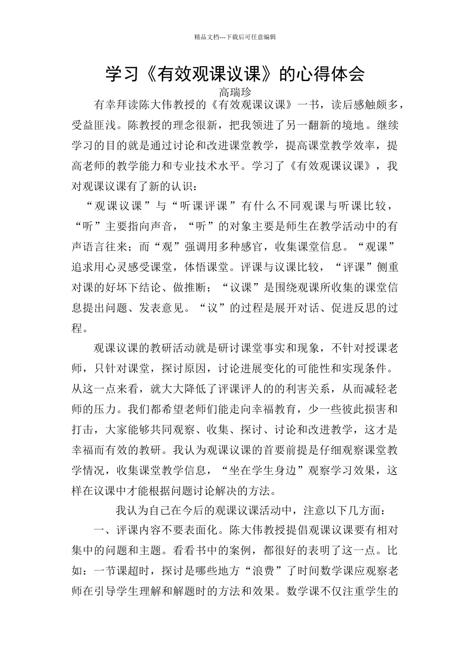 学习陈大伟有效观课议课的心得体会_第1页