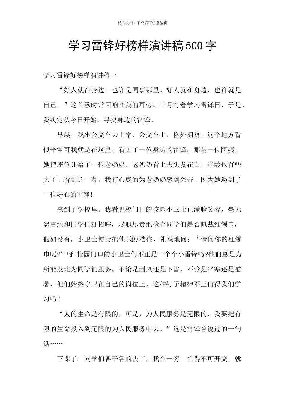 学习雷锋好榜样演讲稿500字_第1页