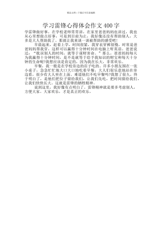 学习雷锋心得体会作文400字