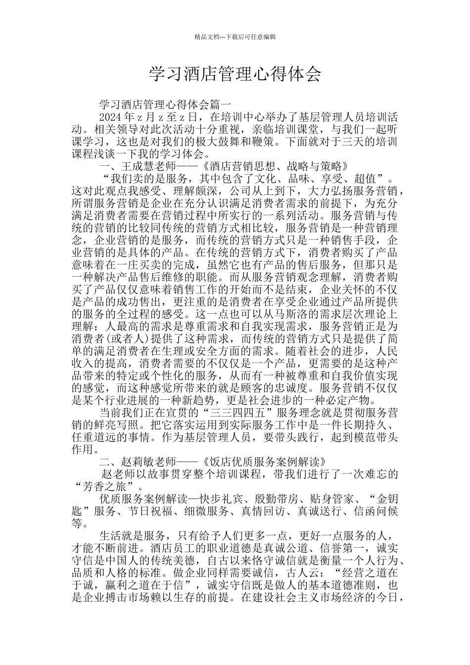 学习酒店管理心得体会_第1页