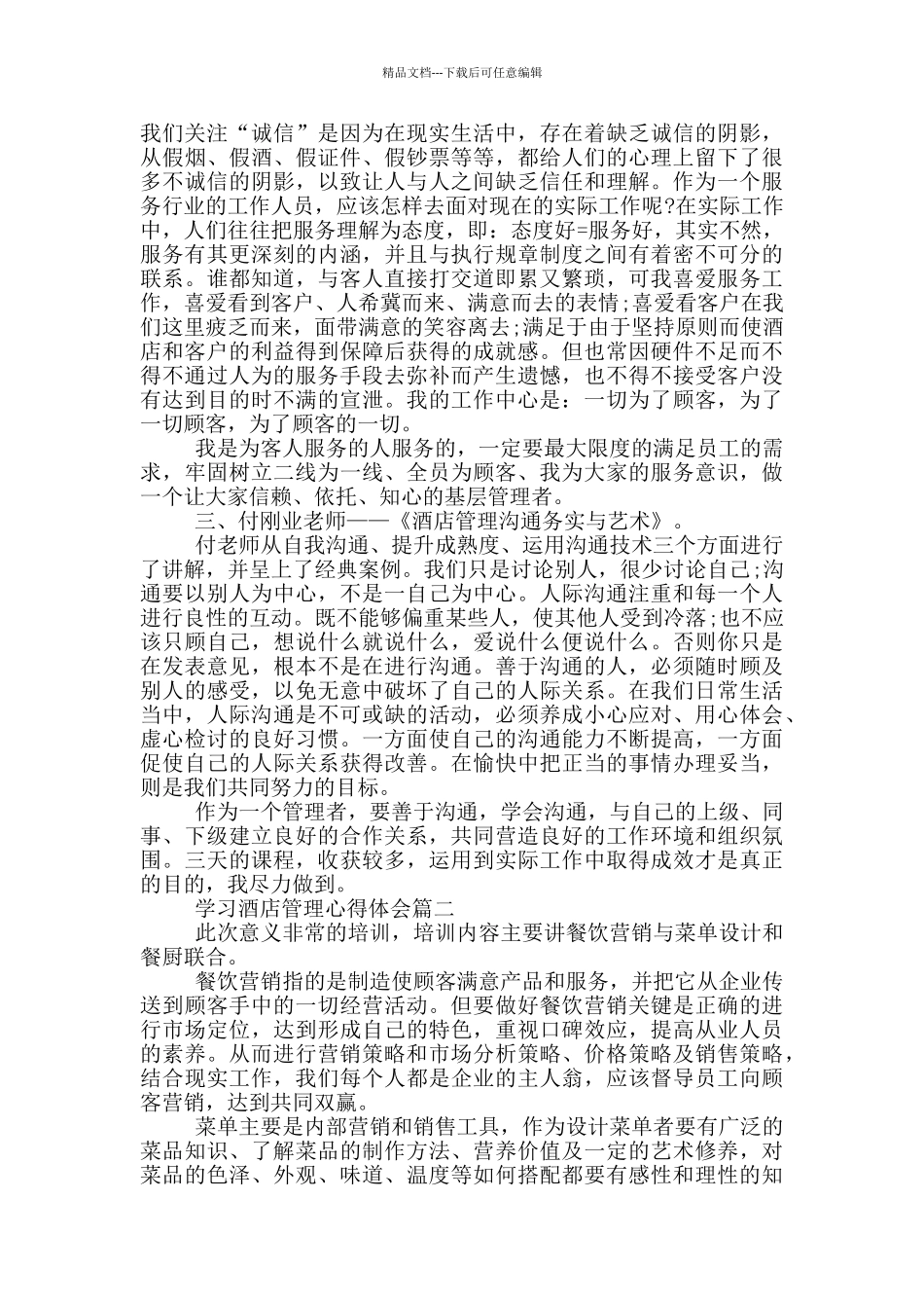 学习酒店管理心得体会_第2页