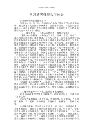学习酒店管理心得体会