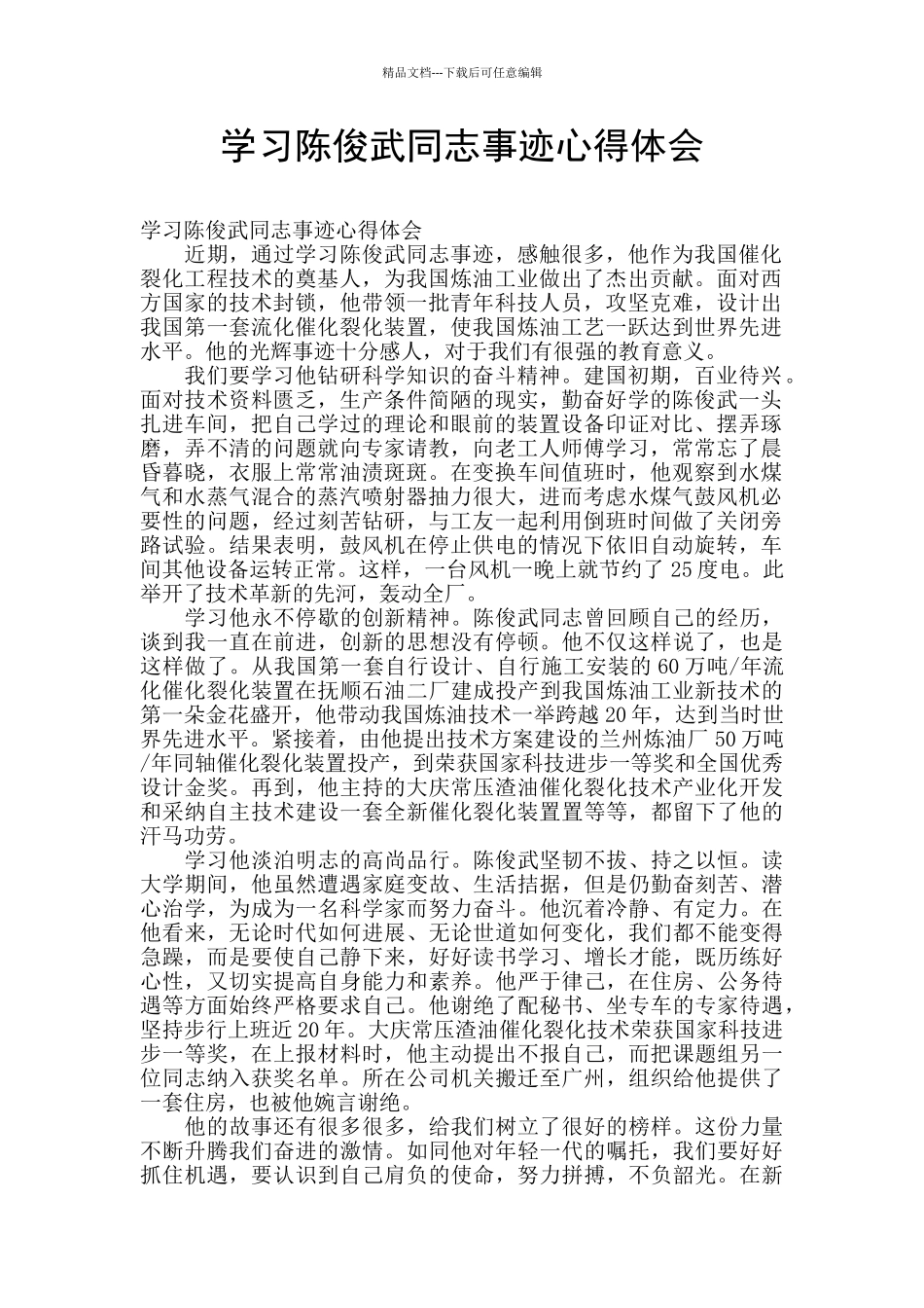 学习陈俊武同志事迹心得体会_第1页