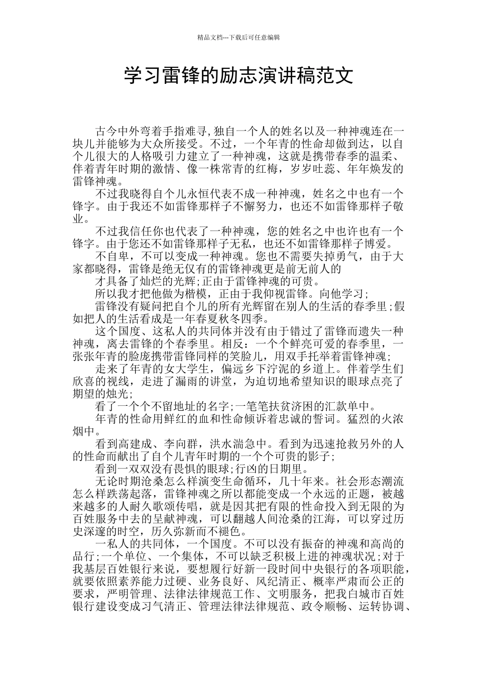 学习雷锋的励志演讲稿范文_第1页