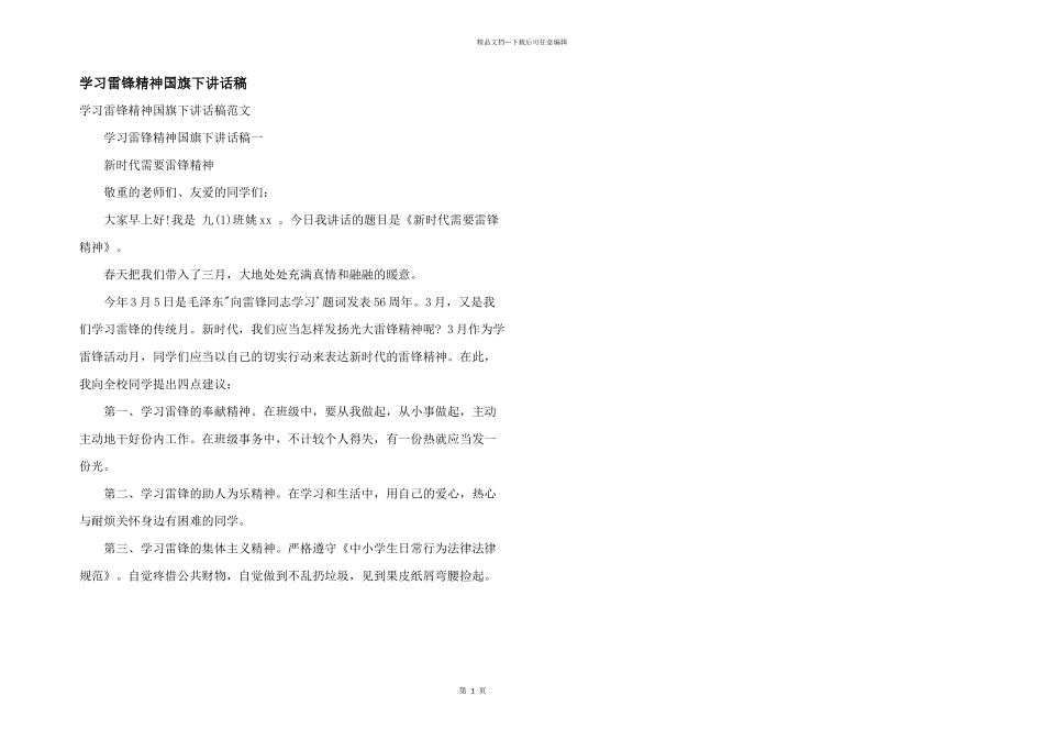 学习雷锋精神国旗下讲话稿_第1页