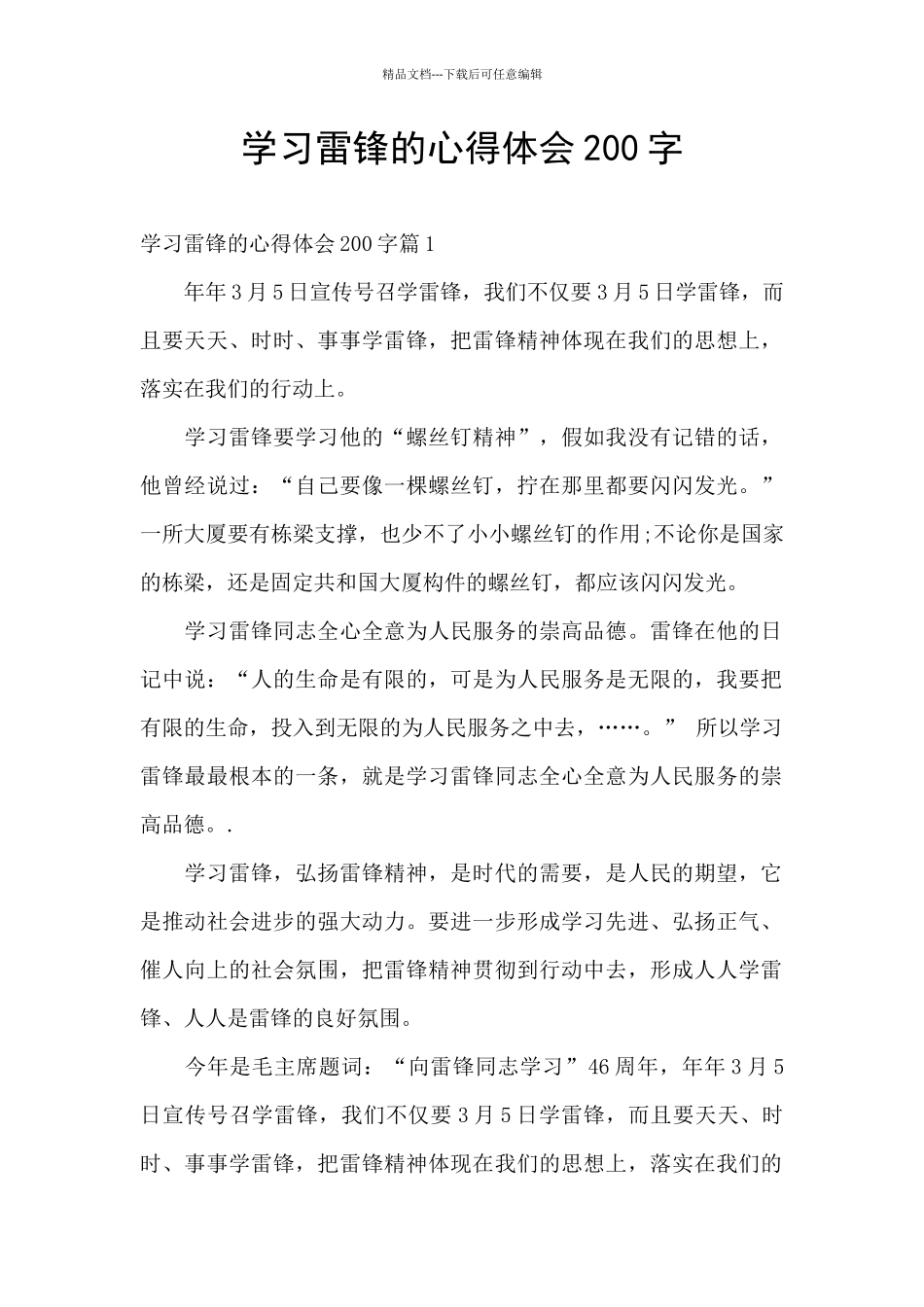 学习雷锋的心得体会200字_第1页