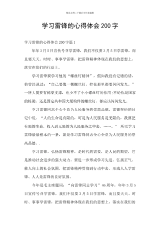 学习雷锋的心得体会200字