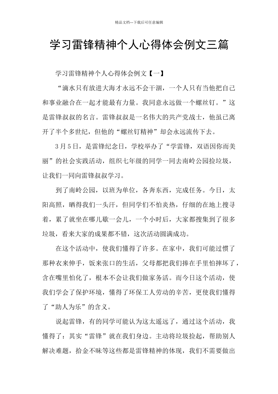 学习雷锋精神个人心得体会例文三篇_第1页
