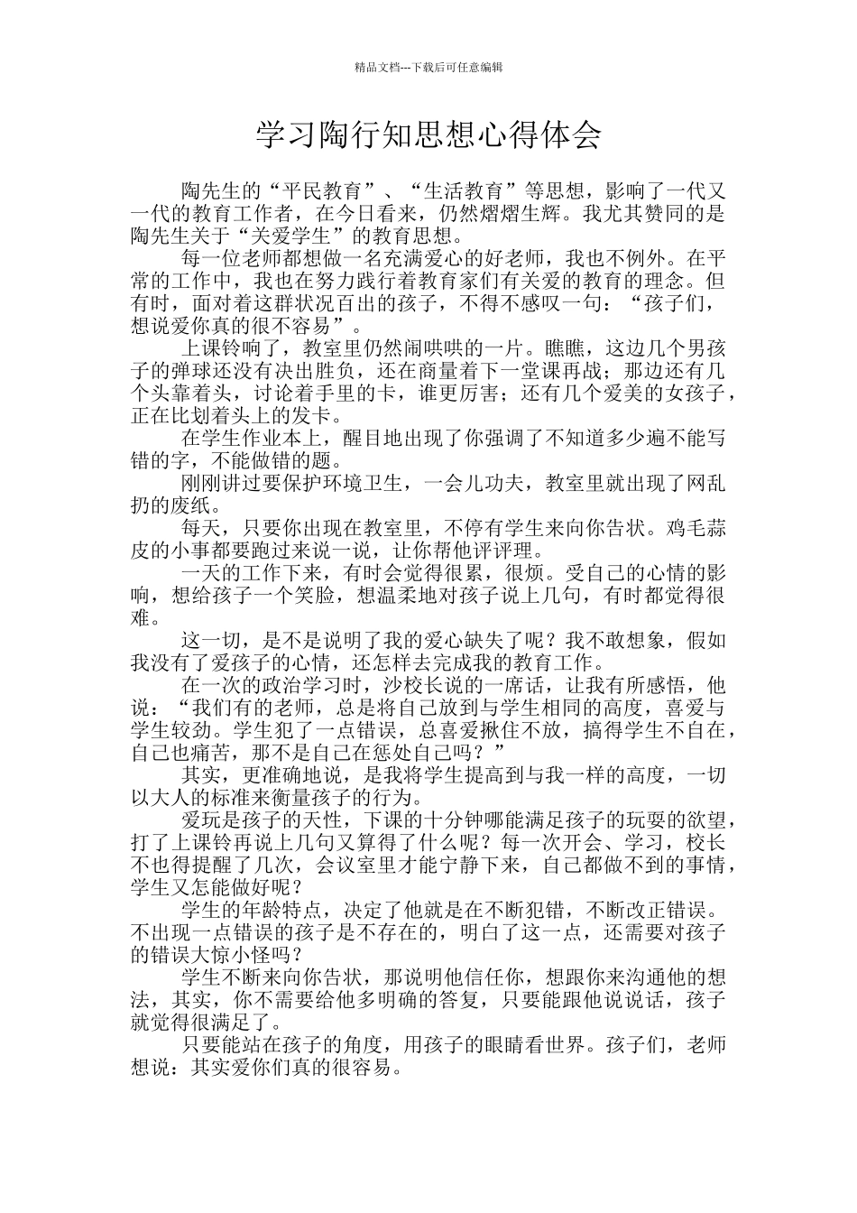 学习陶行知思想心得体会_第1页