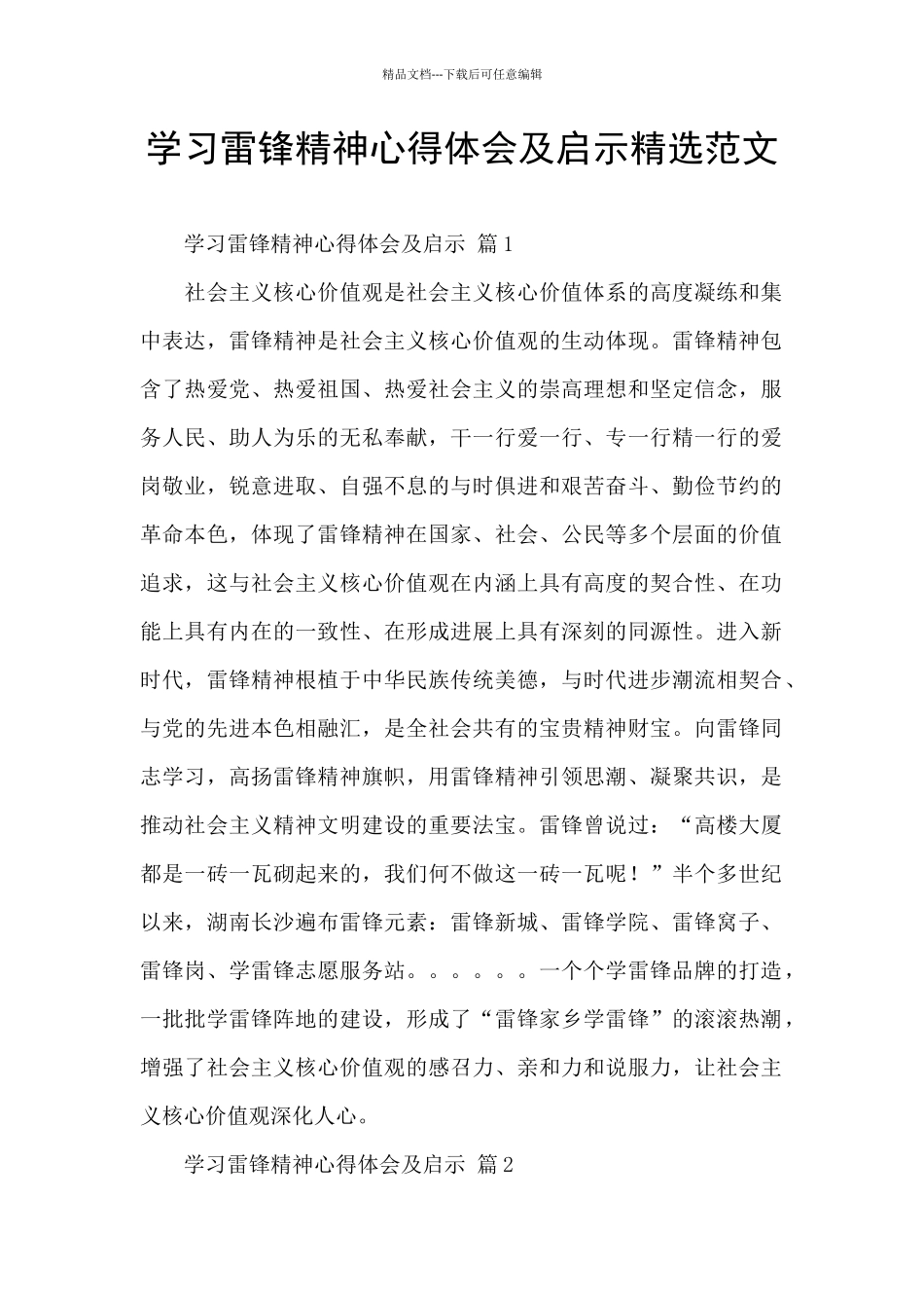 学习雷锋精神心得体会及启示精选范文_第1页