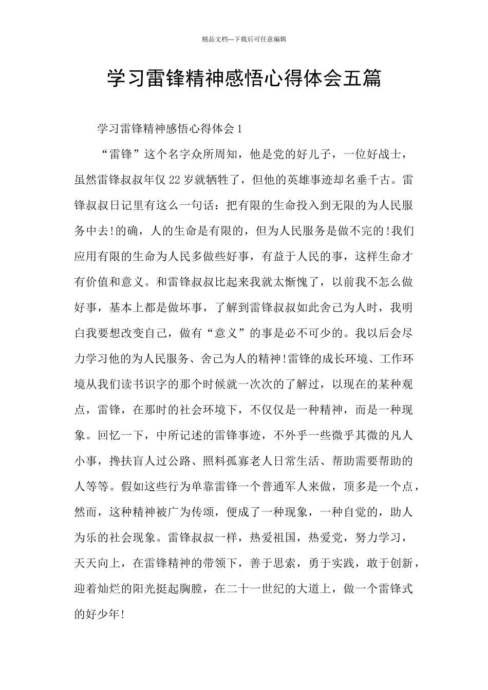 学习雷锋精神感悟心得体会五篇_第1页