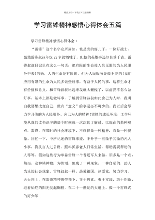 学习雷锋精神感悟心得体会五篇