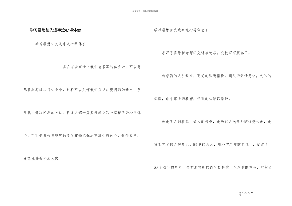 学习霍懋征先进事迹心得体会_第1页