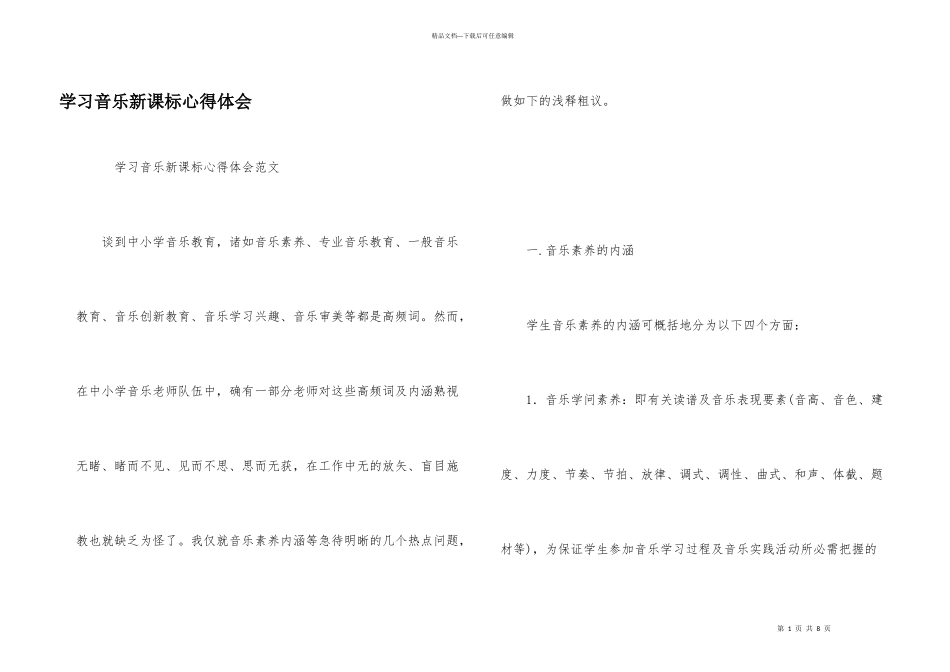 学习音乐新课标心得体会_第1页