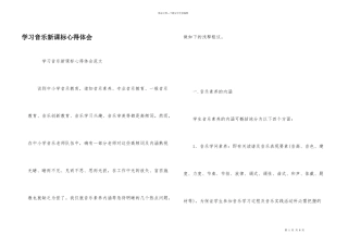 学习音乐新课标心得体会