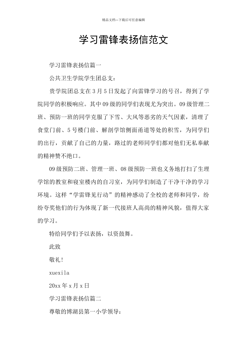 学习雷锋表扬信范文_第1页