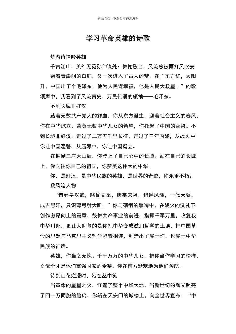 学习革命英雄的诗歌_第1页