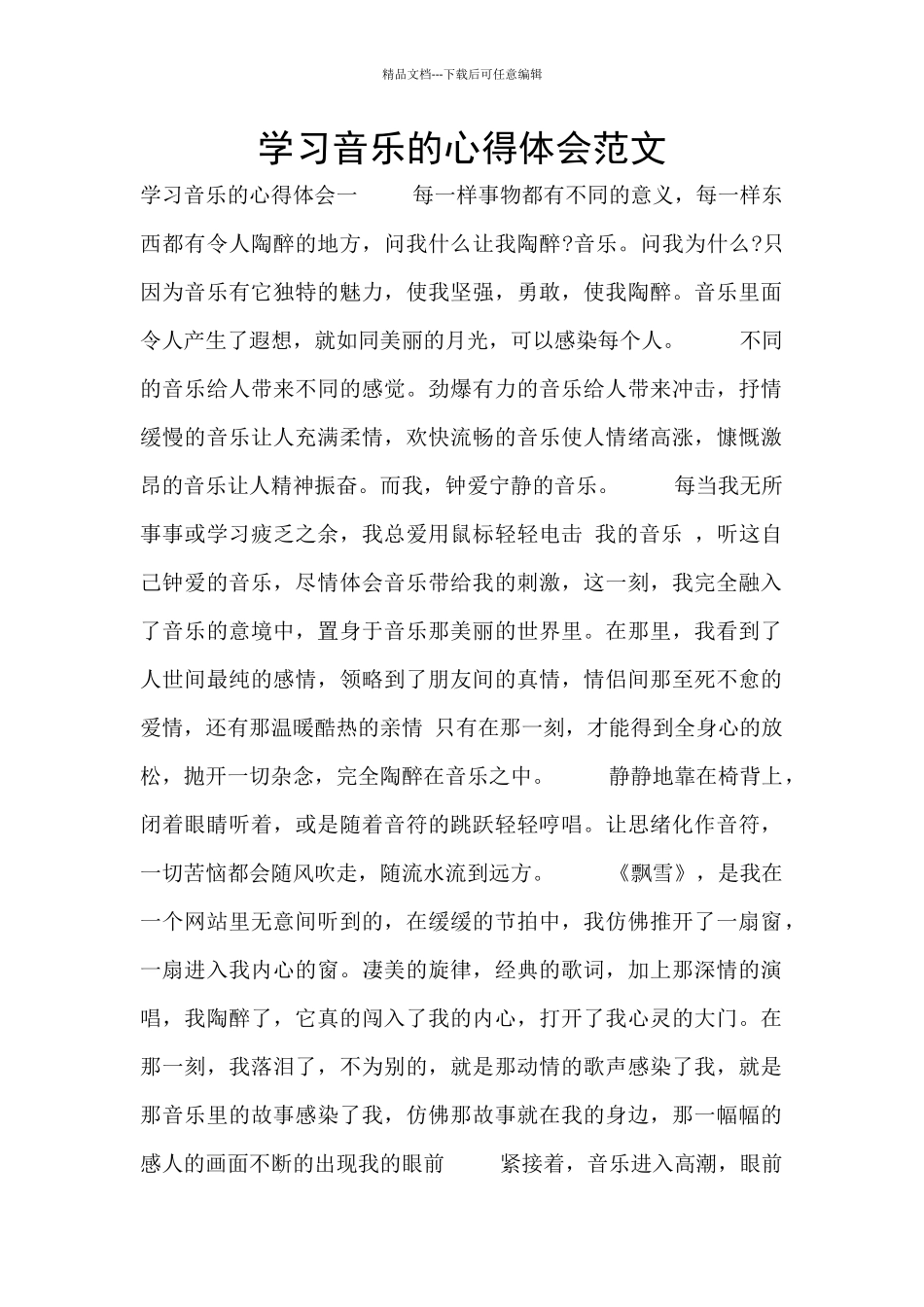 学习音乐的心得体会范文_第1页