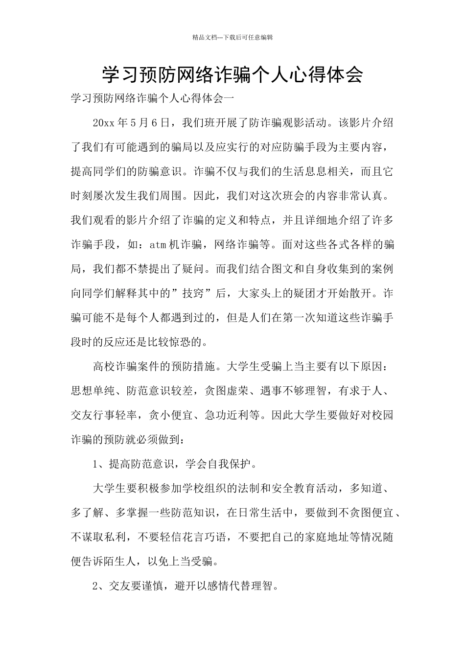 学习预防网络诈骗个人心得体会_第1页