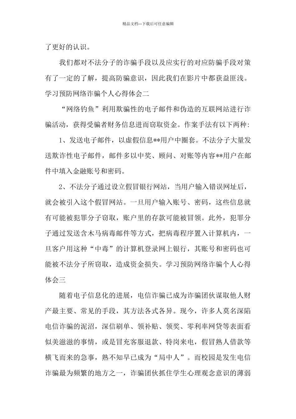 学习预防网络诈骗个人心得体会_第3页