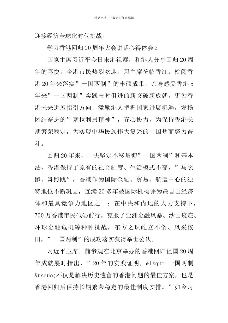 学习香港回归20周年大会讲话心得体会_第3页