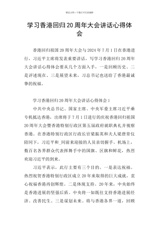 学习香港回归20周年大会讲话心得体会