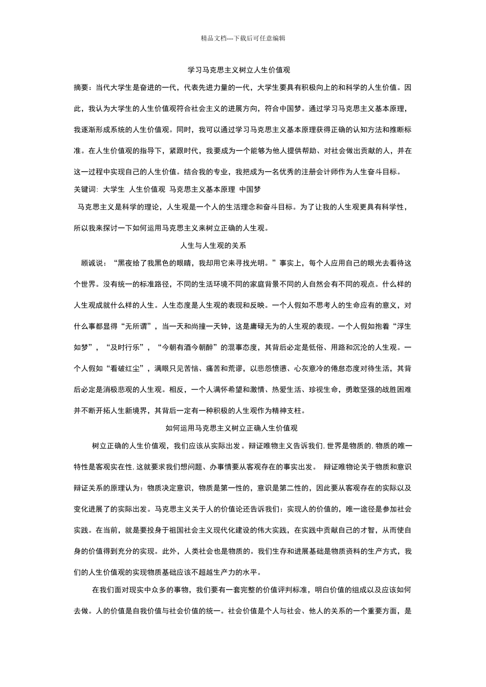 学习马克思主义树立人生价值观_第1页