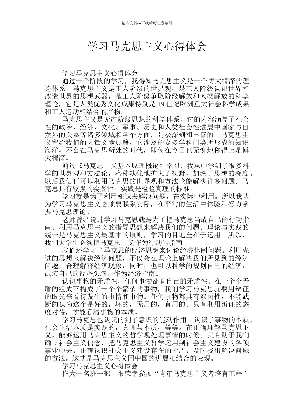 学习马克思主义心得体会_第1页