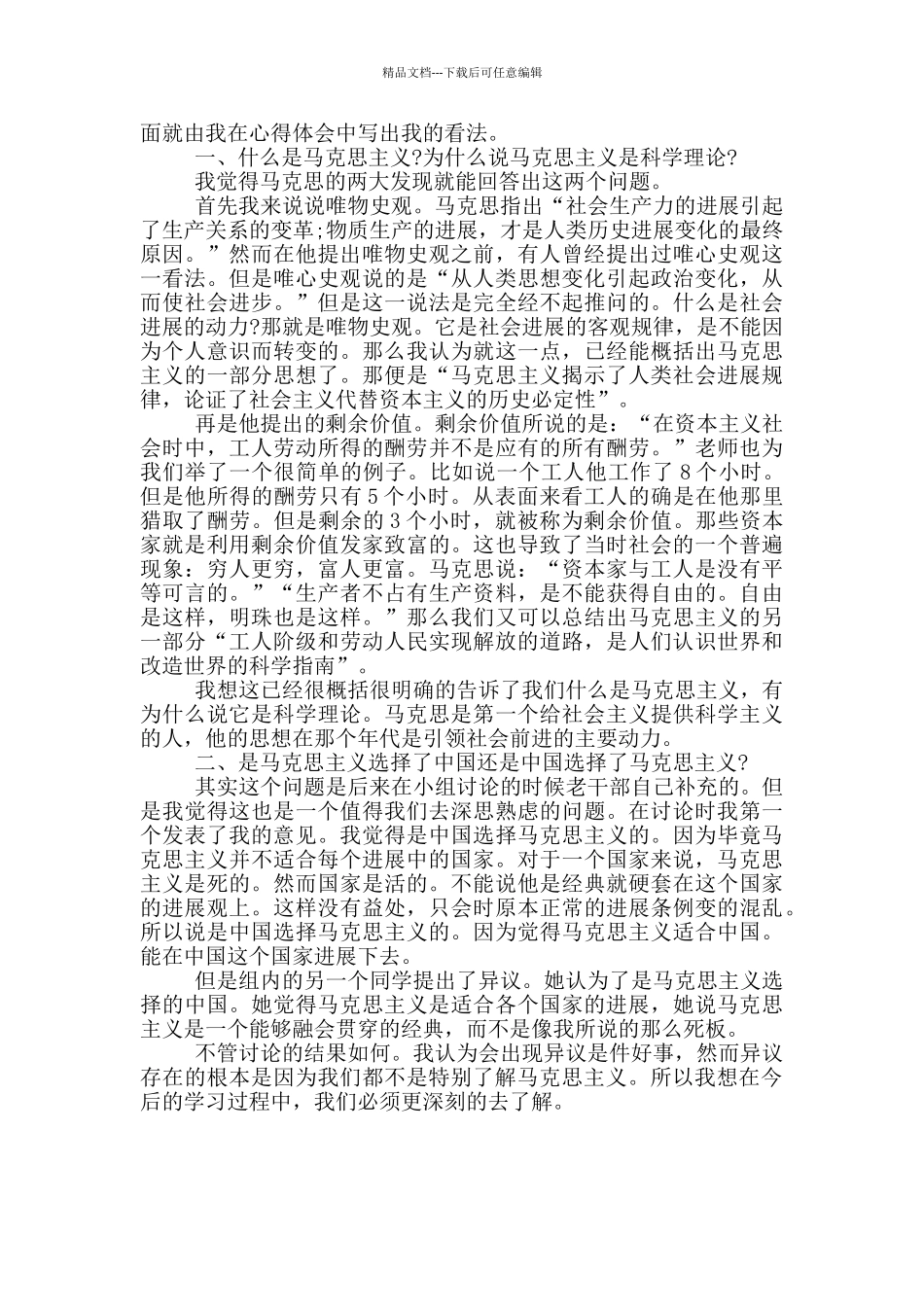 学习马克思主义心得体会_第3页