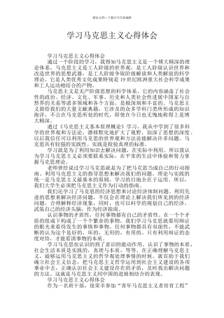 学习马克思主义心得体会