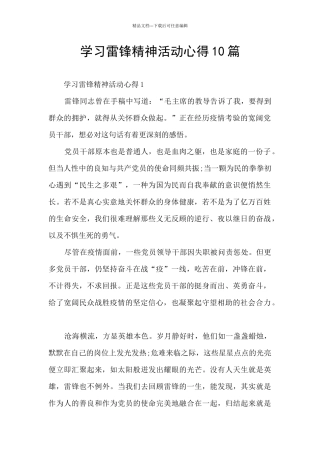 学习雷锋精神活动心得10篇