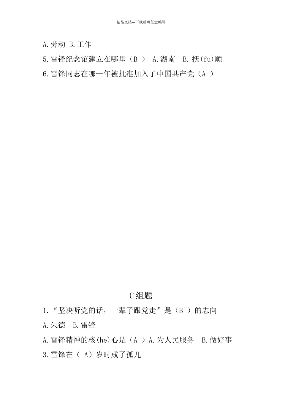 学习雷锋问答题库_第2页