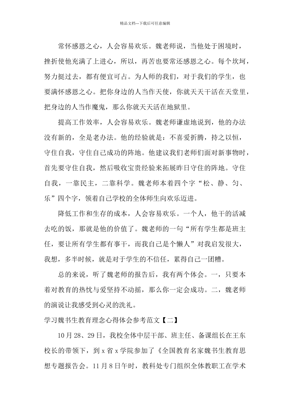 学习魏书生教育理念心得体会参考范文_第2页