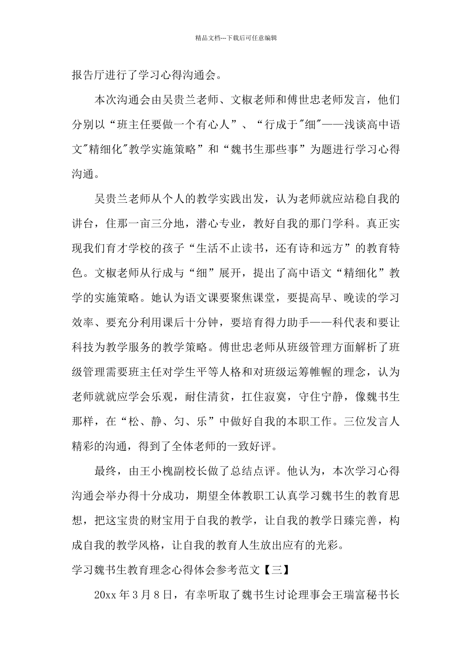 学习魏书生教育理念心得体会参考范文_第3页
